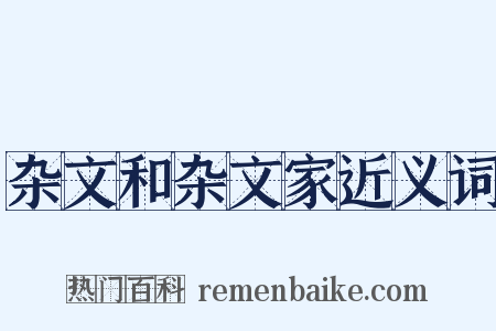 杂文和杂文家近义词是什么意思的图片